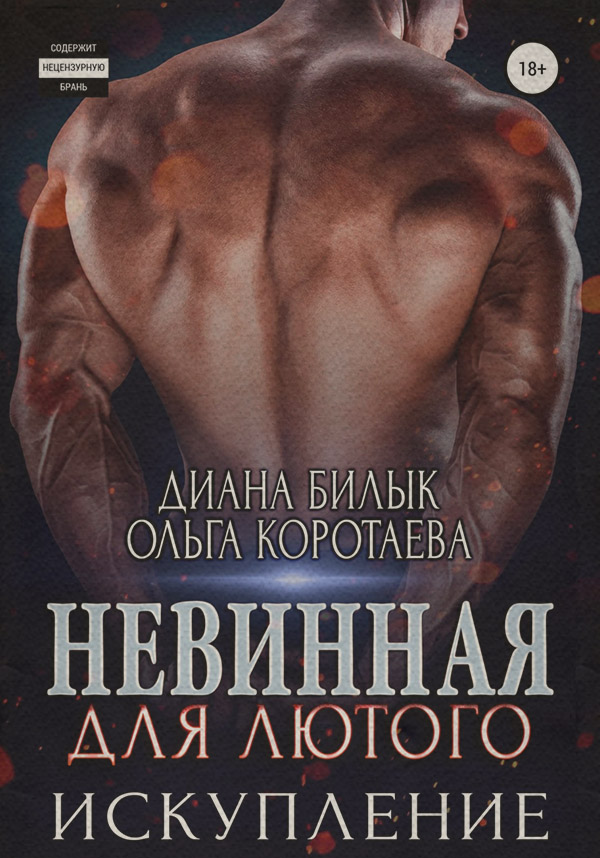 Невинная для Лютого. Искупление