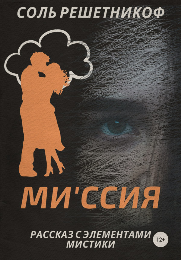 Роман Миссия(Соль Решетникоф) 