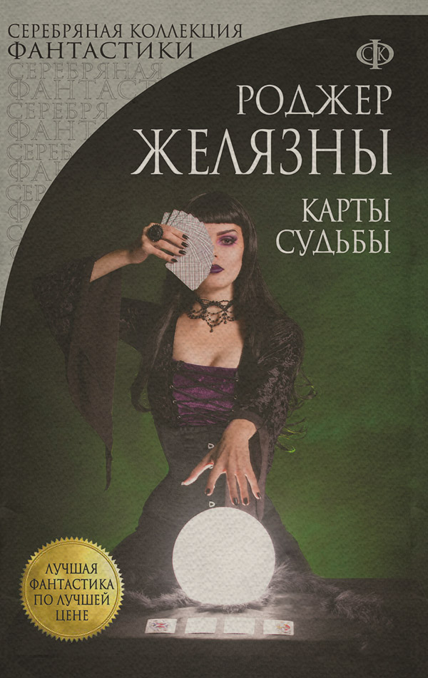  Карты Судьбы(Роджер Желязны) 