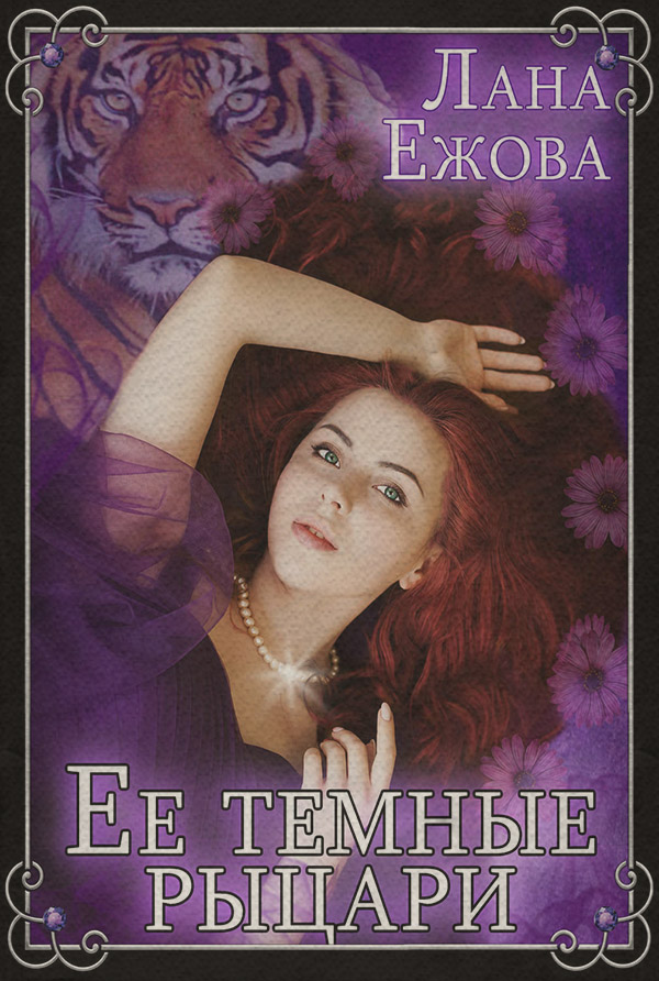 Книги про вампірів Ее темные рыцари(Лана Ежова) 