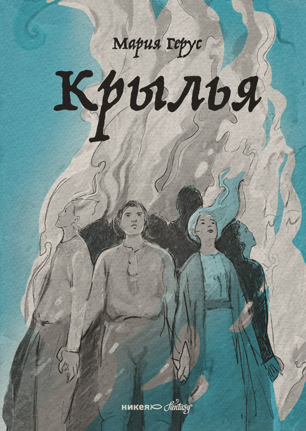 Young adult Крылья(Мария Герус) 