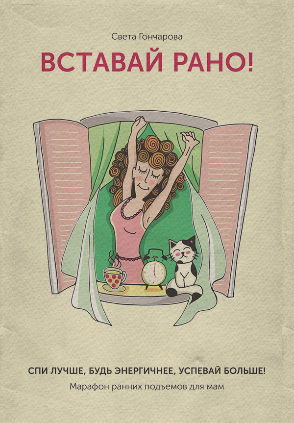 Вставай рано! Марафон ранних подъемов для мам