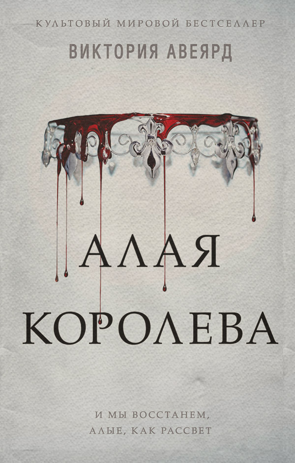 Young adult Алая королева(Виктория Авеярд) 