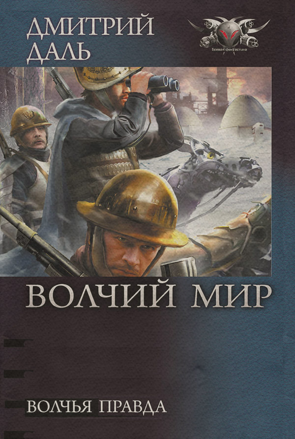 Волчья правда
