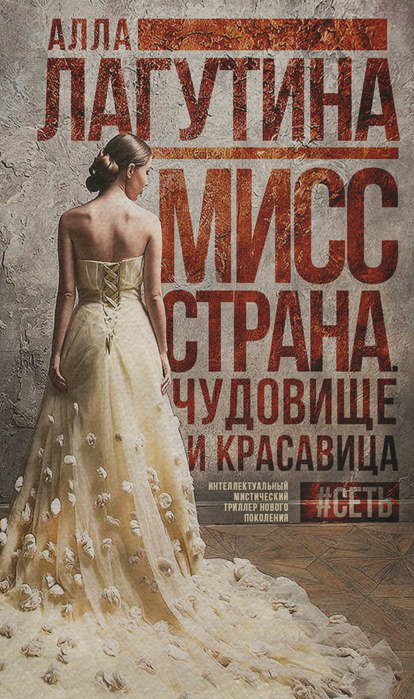 Трилери Мисс Страна. Чудовище и красавица(Алла Лагутина) 