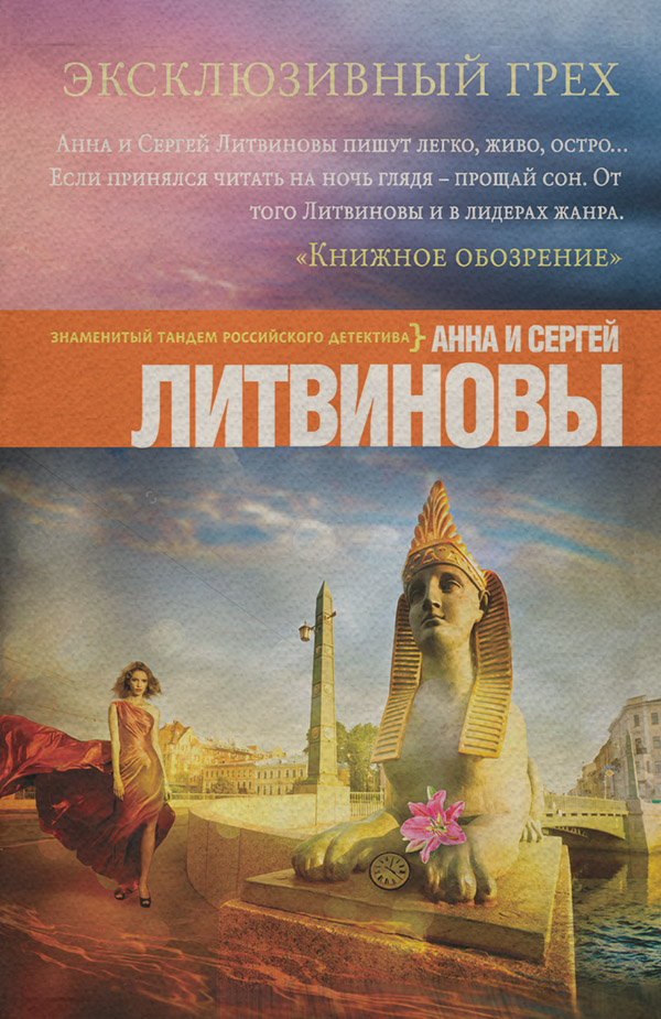 Эксклюзивный грех