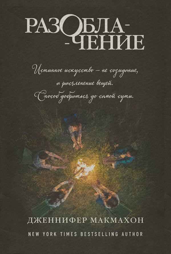 Жахи Разоблачение(Дженнифер Макмахон) 