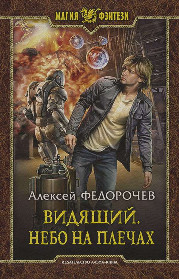 Попаданцы Видящий. Небо на плечах(Алексей Федорочев) 
