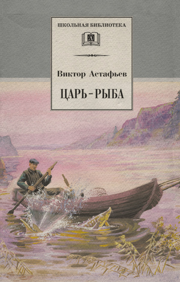 Царь-рыба