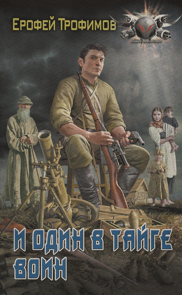И один в тайге воин