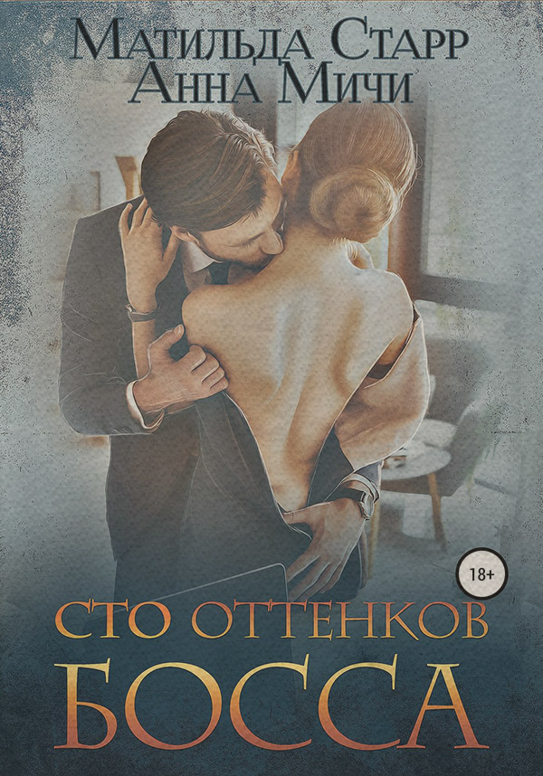 Сто оттенков босса