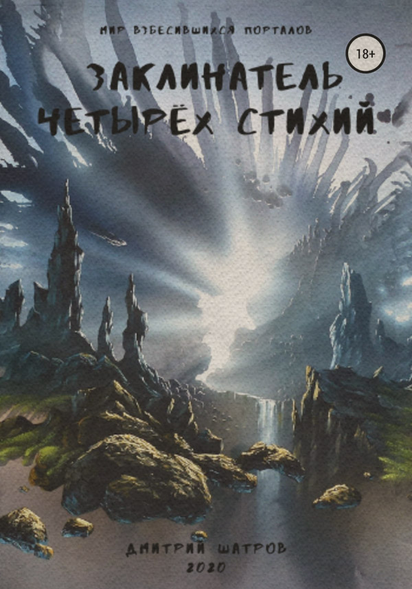 Книги о приключениях Заклинатель четырёх стихий(Дмитрий Шатров) 