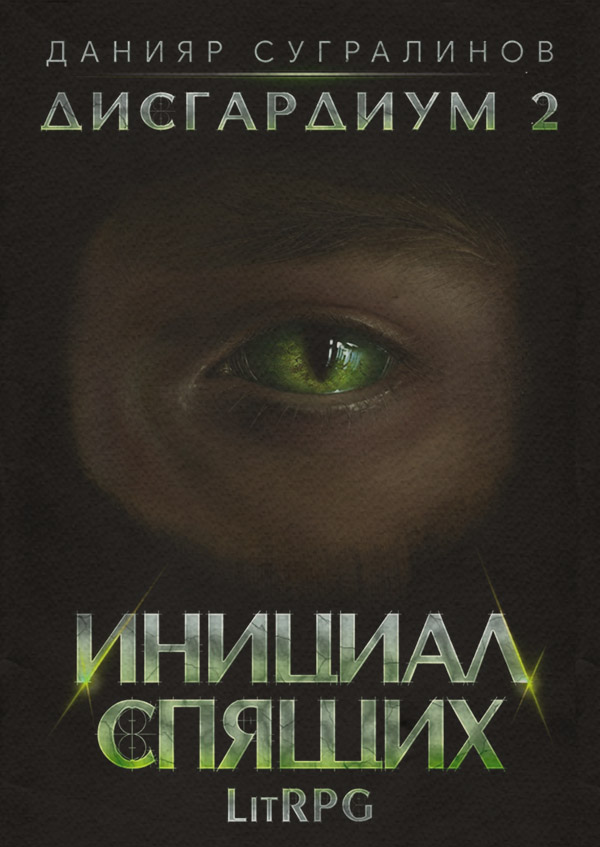 Дисгардиум 2. Инициал Спящих
