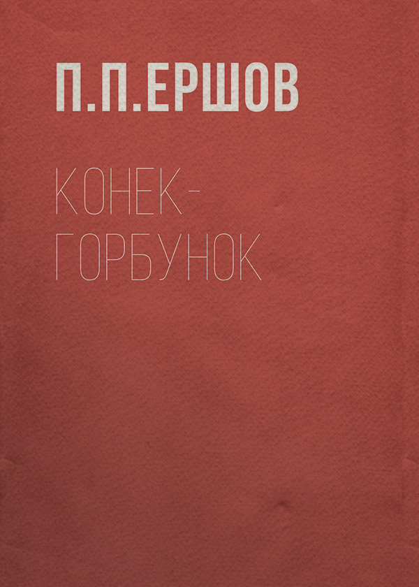 Конек-Горбунок