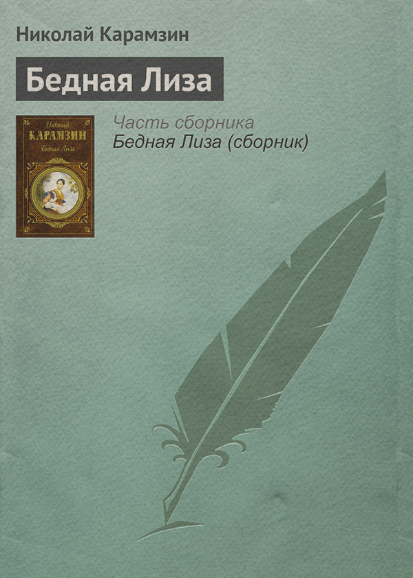 Литература 18 века Бедная Лиза(Николай Карамзин) 
