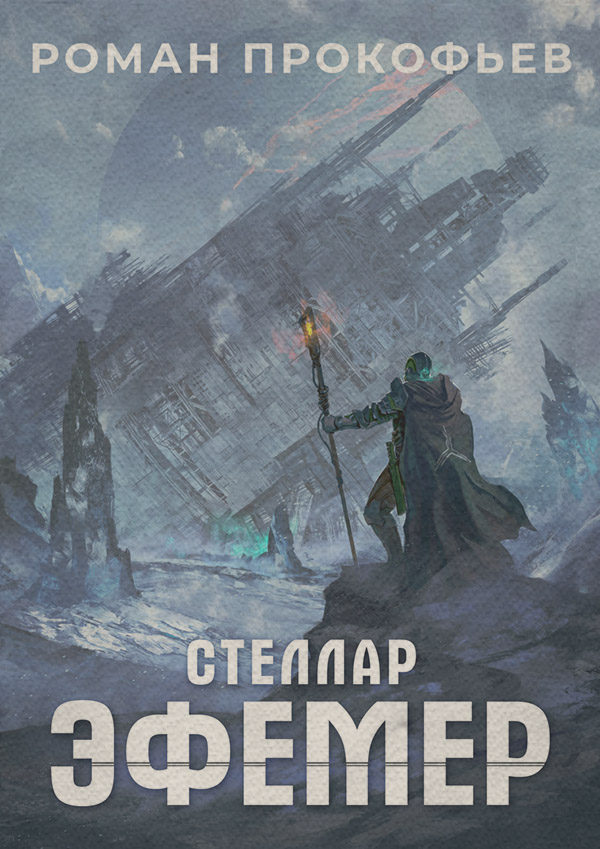 Стеллар. Эфемер