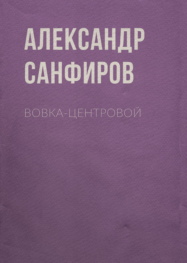 Историческая фантастика Вовка-центровой(Александр Санфиров) 