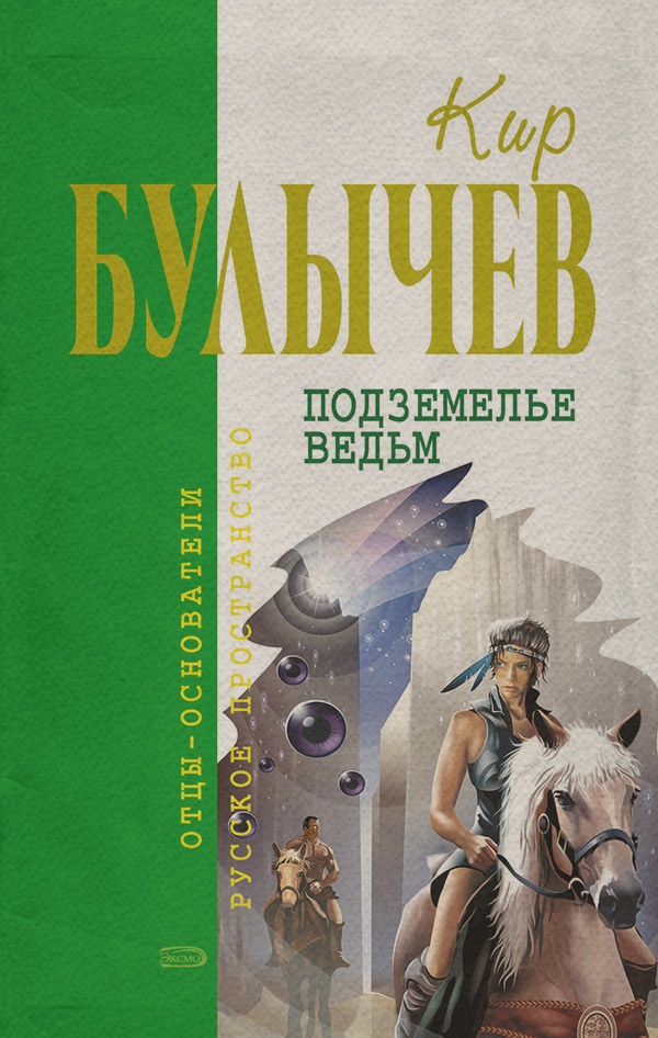 Подземелье ведьм