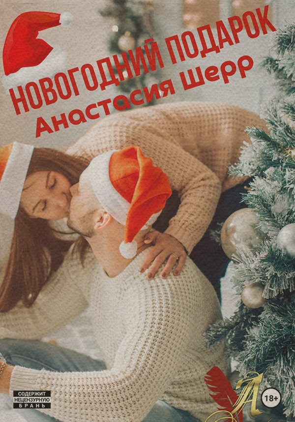 Новогодний подарок
