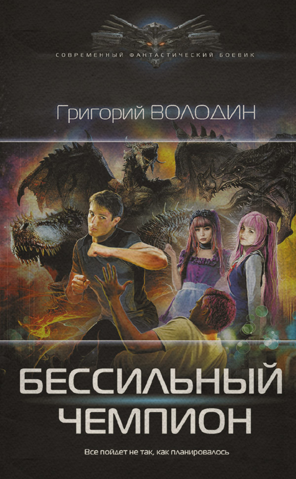 Попаданцы БЕСсильный чемпион(Григорий Володин) 