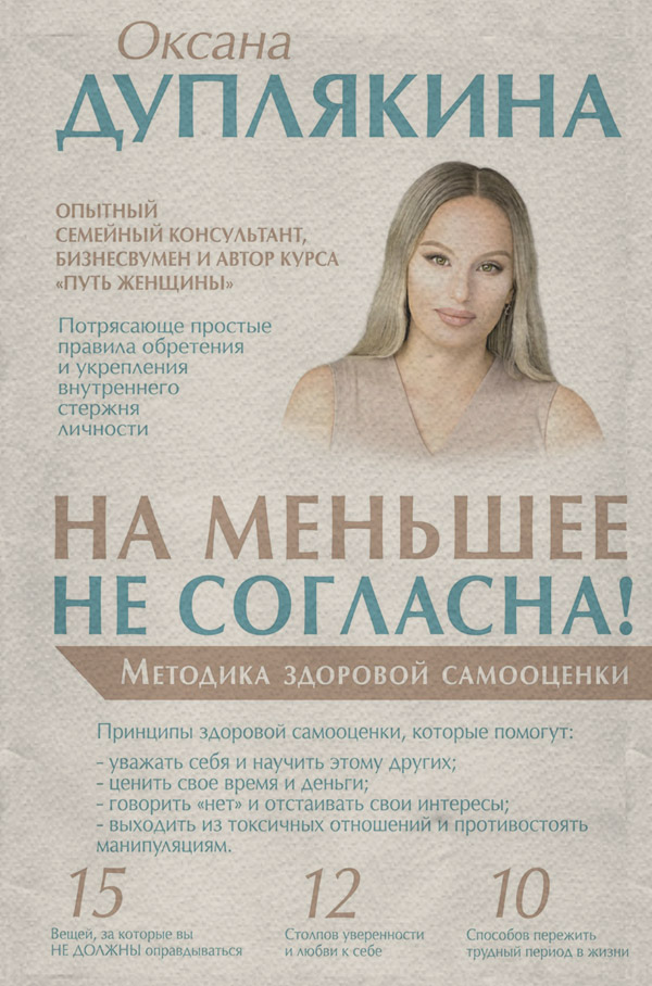 На меньшее не согласна! Методика здоровой самооценки