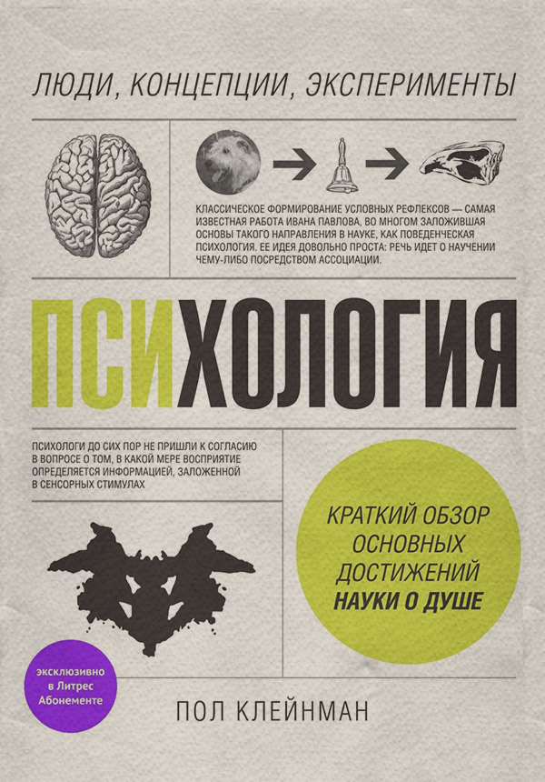 Загальна психологія Психология. Люди, концепции, эксперименты(Пол Клейнман) 