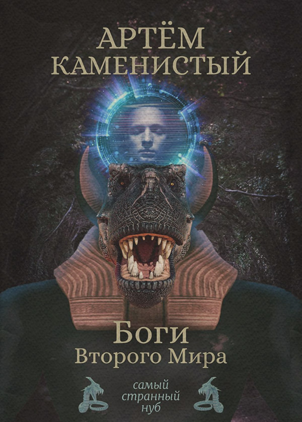 Боги Второго Мира