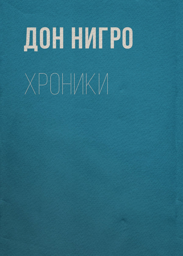 Пьесы и драматургия Хроники(Дон Нигро) 