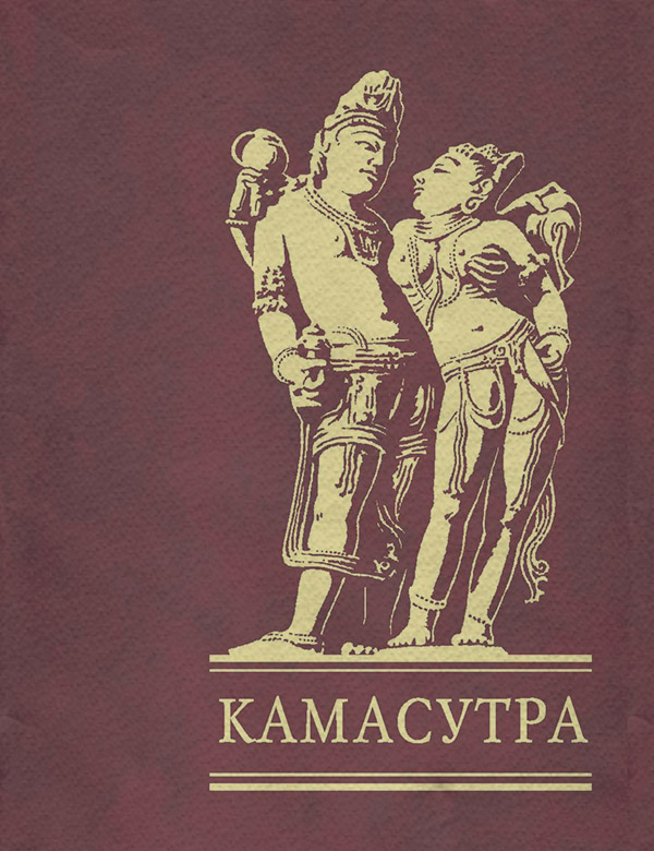 Древневосточная литература Камасутра(Ватсьяяна Малланага) 