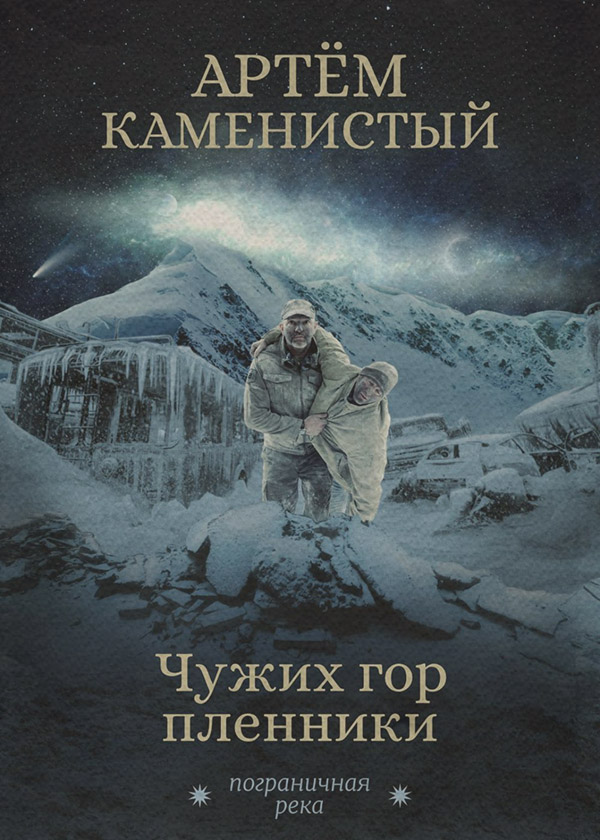 Чужих гор пленники