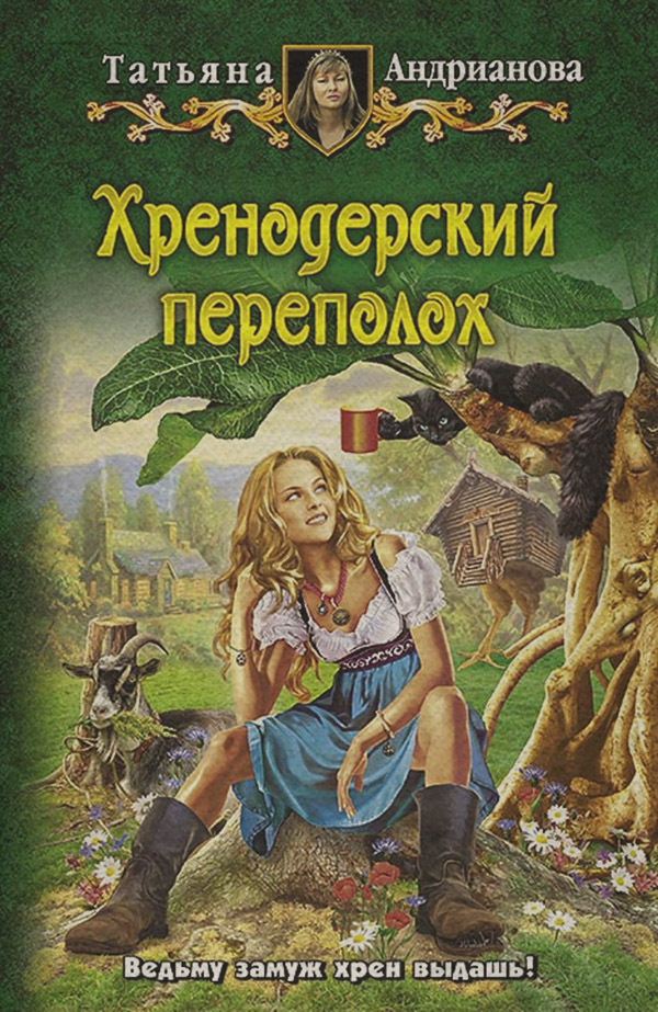 Книги про вампірів Хренодерский переполох(Татьяна Андрианова) 