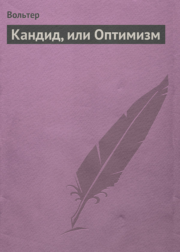 Литература 18 века Кандид, или Оптимизм(Вольтер Вольтер) 