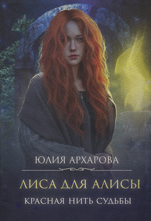  Лиса для Алисы. Красная нить судьбы(Юлия Архарова) 