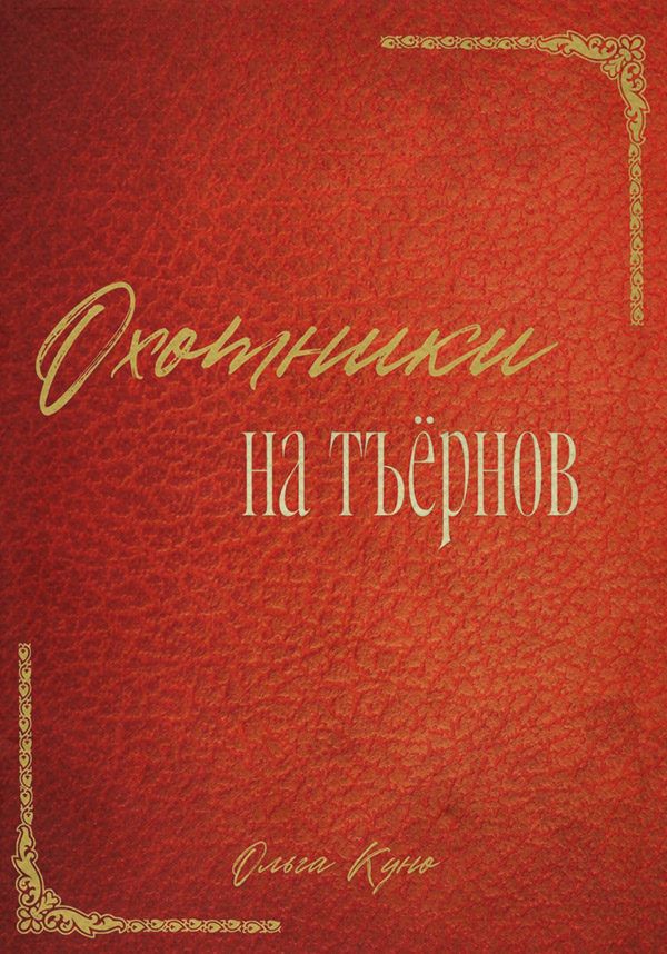 Охотники на тъёрнов(Ольга Куно) 