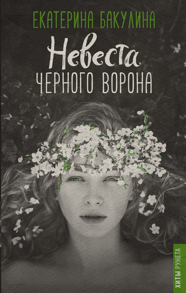 Невеста Черного Ворона(Екатерина Бакулина)