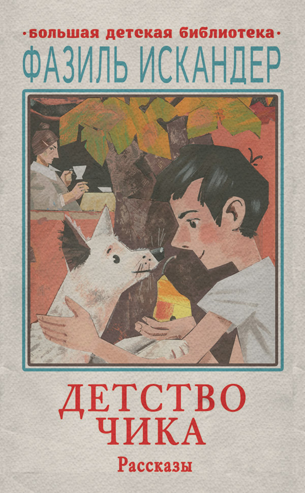 Детство Чика