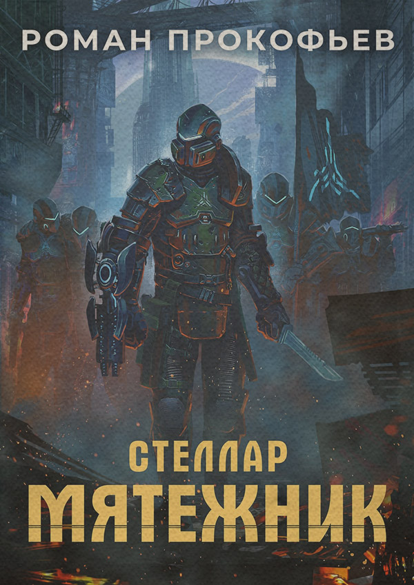 Стеллар. Мятежник