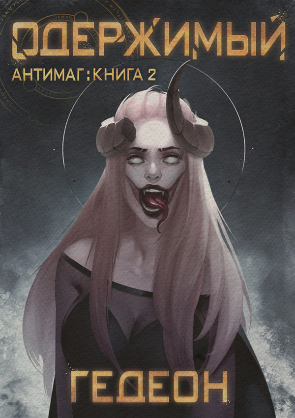Русское фэнтези Одержимый(Александр и Евгения Гедеон) 