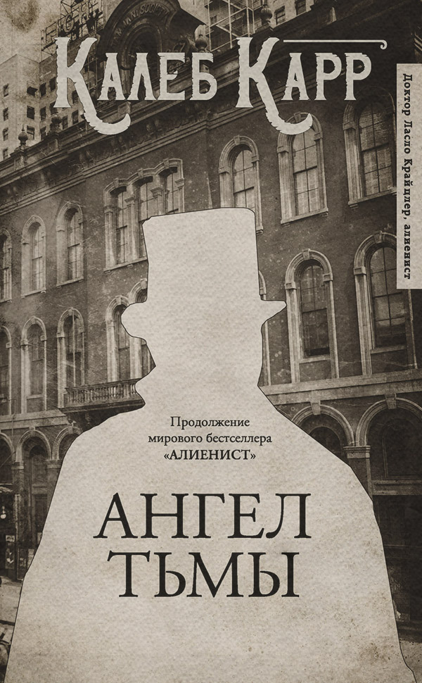 Трилери Ангел тьмы(Калеб Карр) 