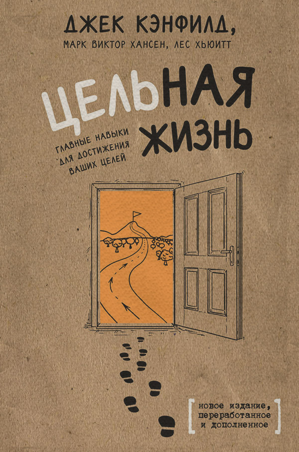 Цельная жизнь. Главные навыки для достижения ваших целей(Марк Кэнфилд)