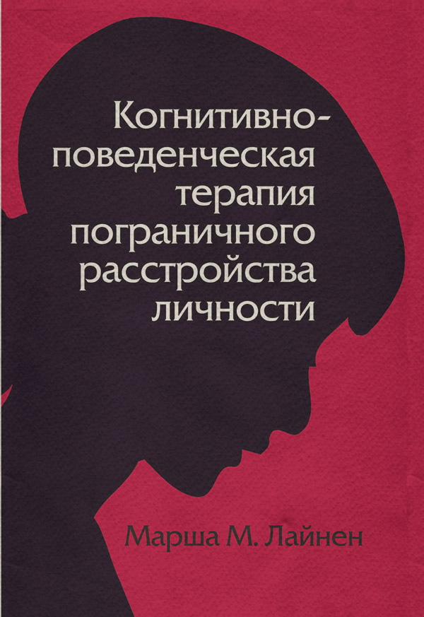 Медицина Когнитивно-поведенческая терапия пограничного расстройства личности(Марша Лайнен) 