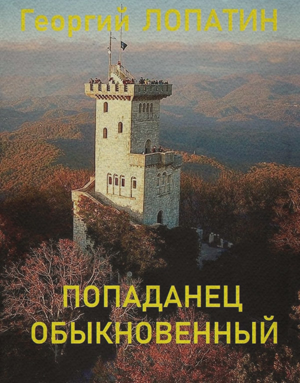 Попаданец обыкновенный