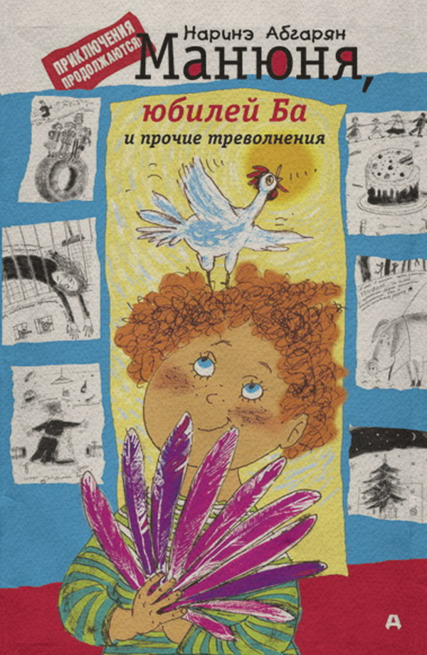 Манюня, юбилей Ба и прочие треволнения