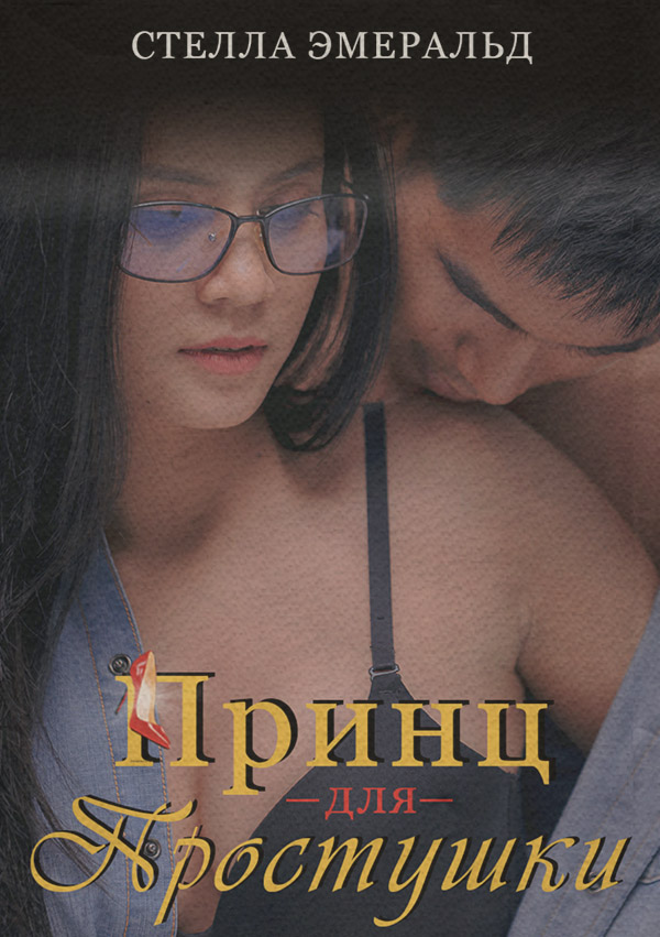Роман Принц для простушки(Стелла Эмеральд) 