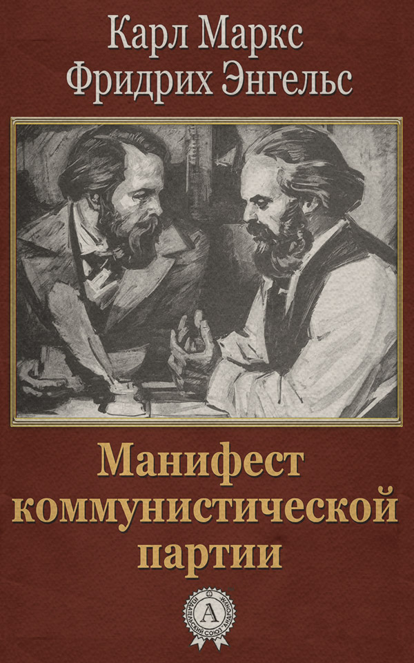Наука, Освіта Манифест коммунистической партии(Карл Энгельс) 