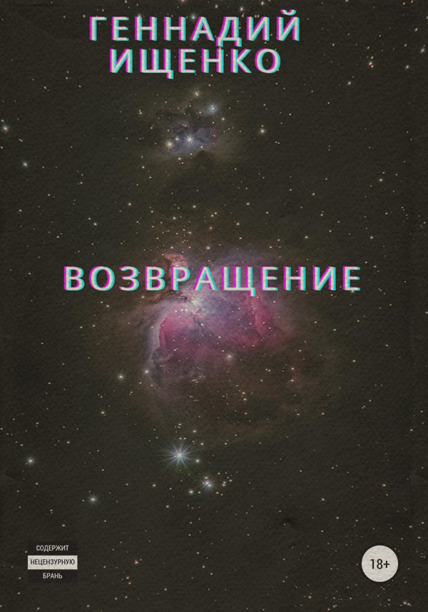 Роман Возвращение(Геннадий Ищенко) 