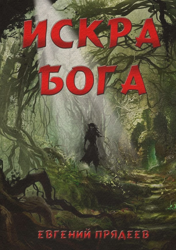 Русское фэнтези Искра Бога(Евгений Прядеев) 