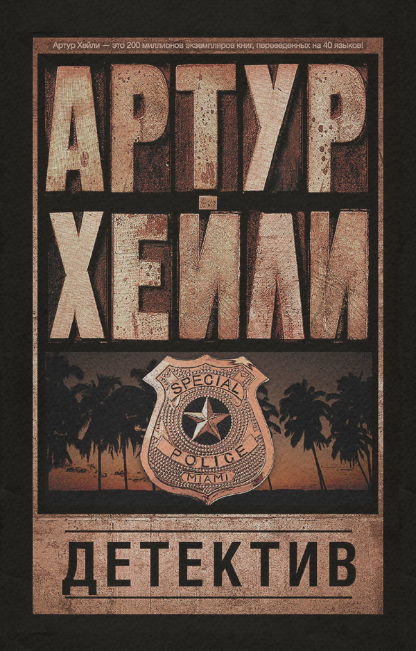 Детектив