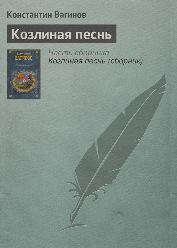 Література 20 століття Козлиная песнь(Константин Вагинов) 
