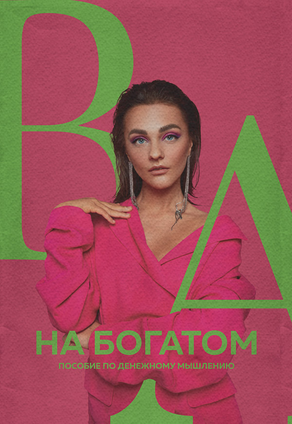 Личные финансы На богатом. Пособие по денежному мышлению(Александра Белякова) 